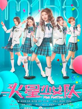 火星少女隊(duì)(全集)