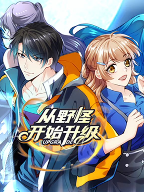 從野怪開始升級 動態(tài)漫畫(全集)