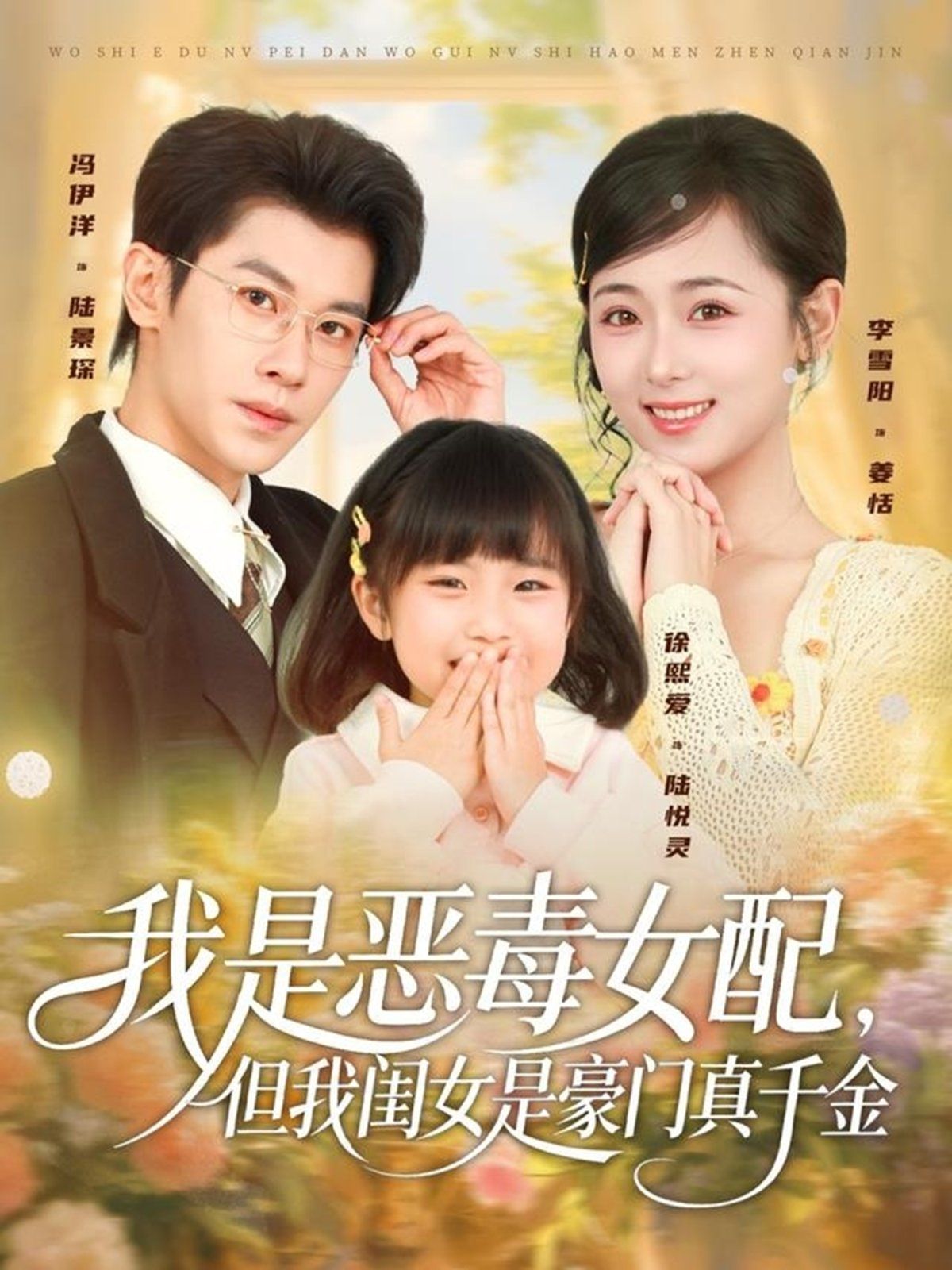 我是惡毒女配，但我閨女是豪門(mén)真千金(全集)