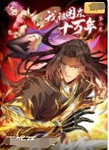 我被困在同一天十萬(wàn)年 第二季(全集)