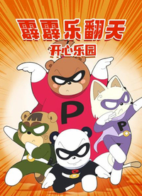 霹霹樂(lè)翻天之開(kāi)心樂(lè)園(全集)