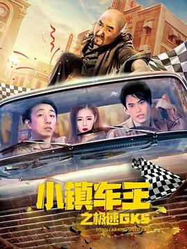 小鎮(zhèn)車王之極速GK5(全集)