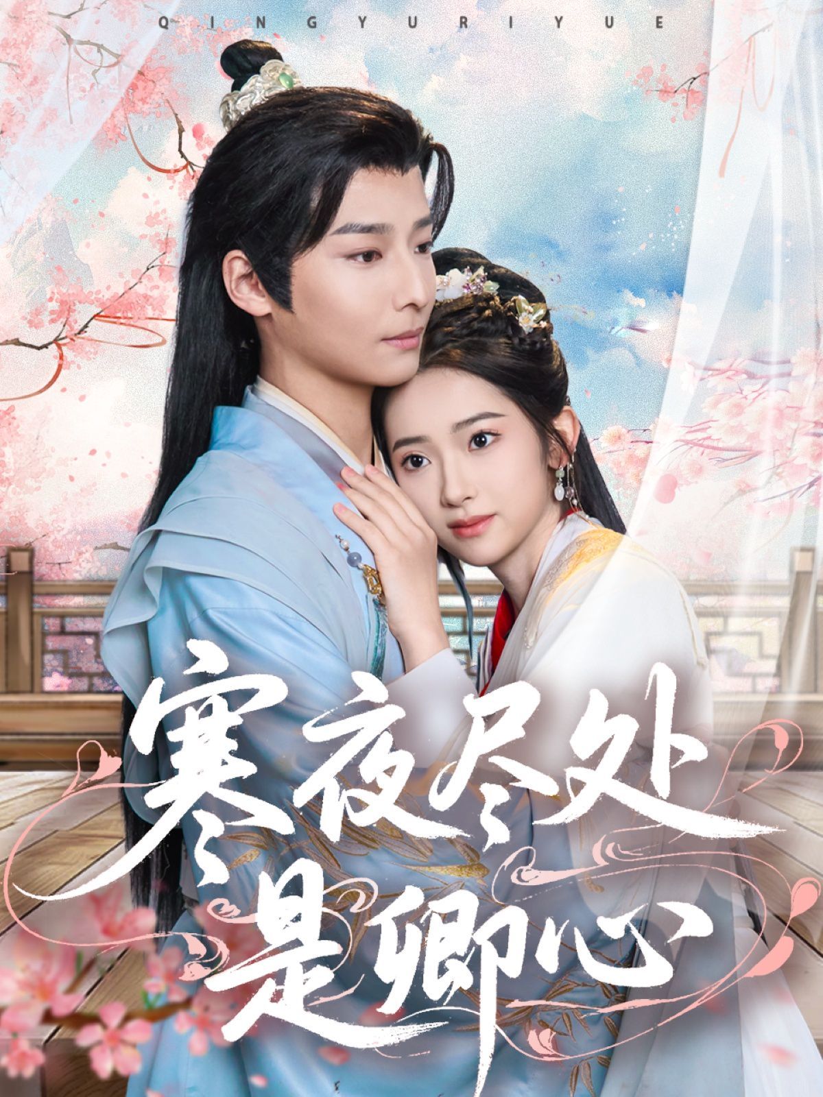 寒夜盡處是卿心(全集)