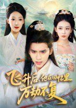 飛升后，他在回憶里萬劫不復(全集)