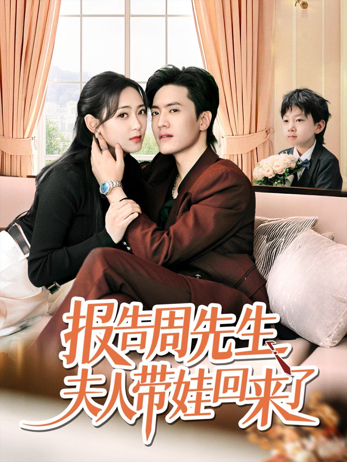 報告周先生夫人帶娃回來了(全集)