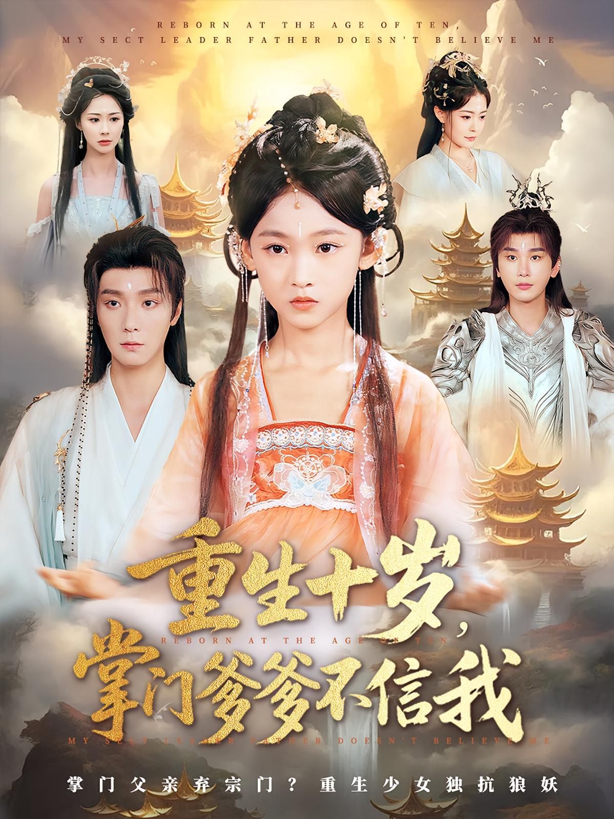 重生十歲掌門爹爹不信我(全集)