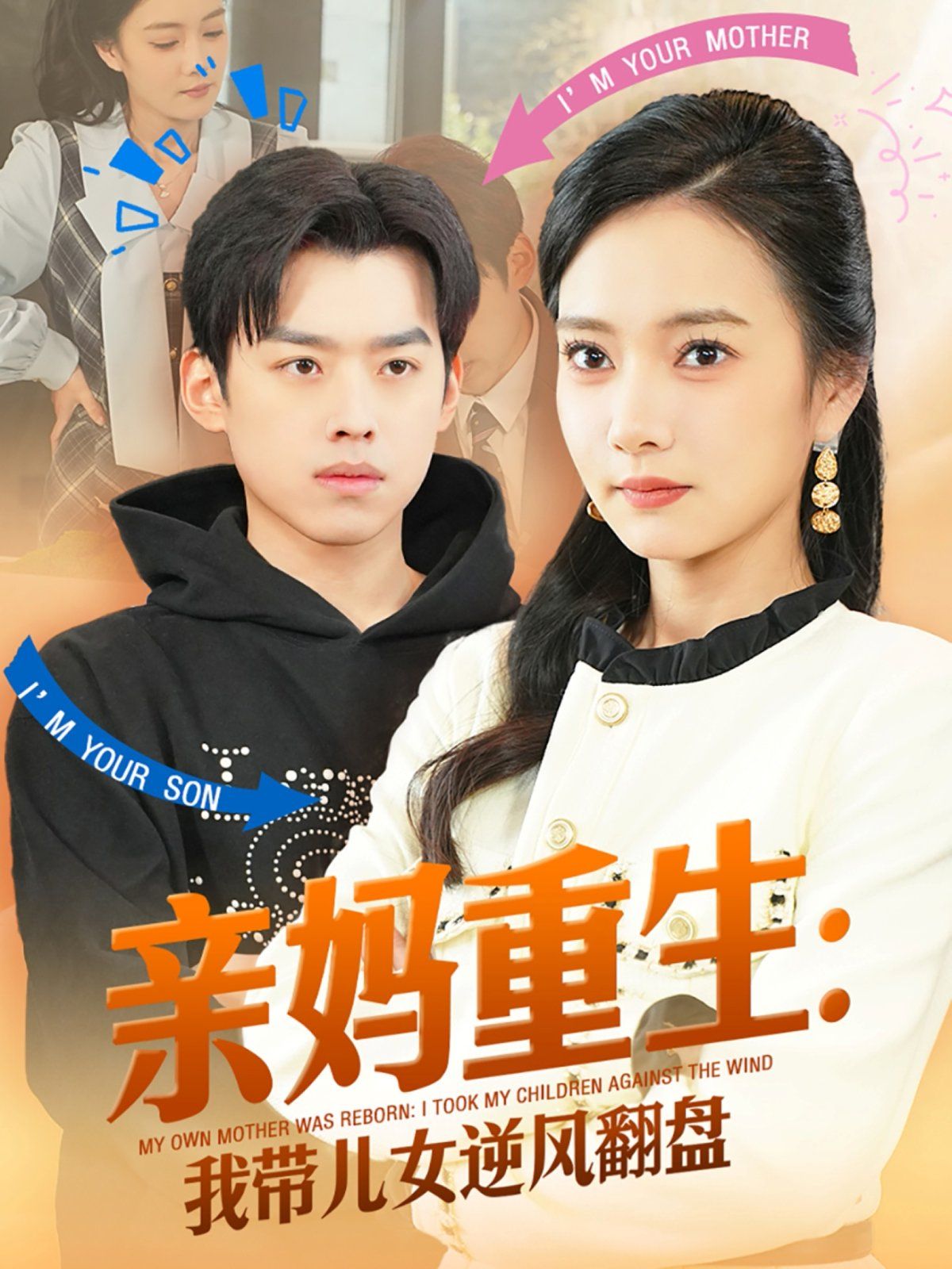 親媽重生我?guī)号骘L翻盤(全集)