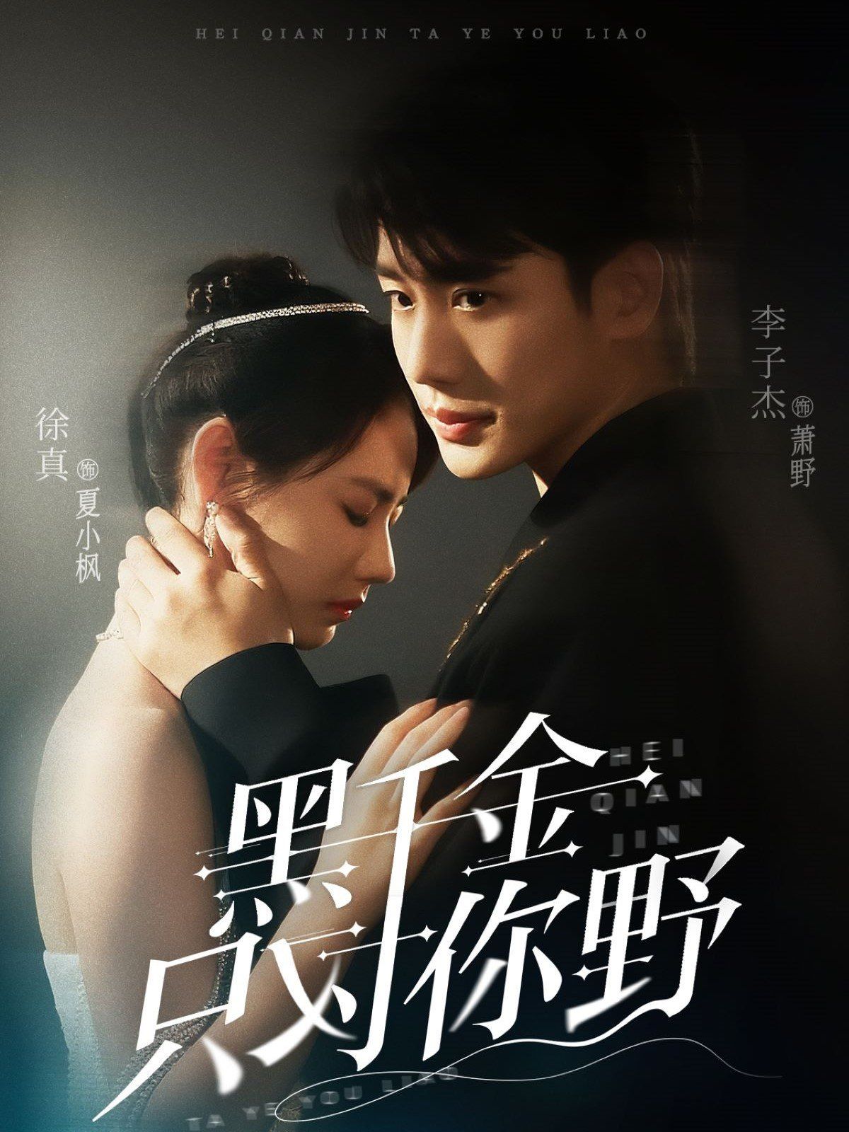 黑千金只對(duì)你野(全集)