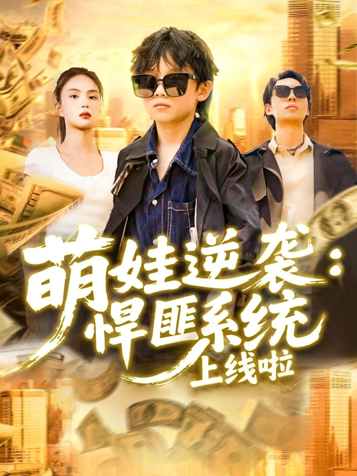 萌娃逆襲悍匪系統(tǒng)上線啦(全集)