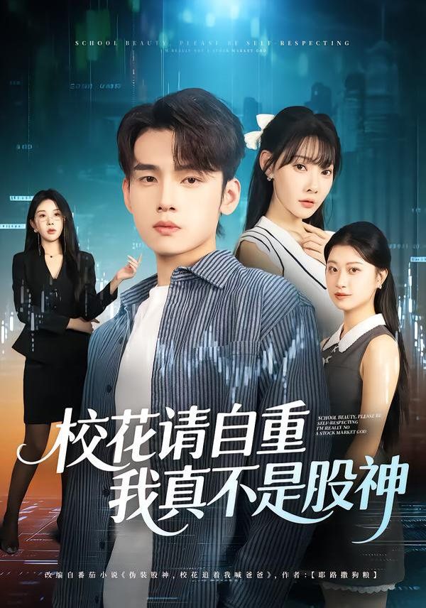 校花請自重，我真不是股神(全集)