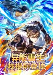 異能重生我提前登頂動態(tài)漫畫(全集)