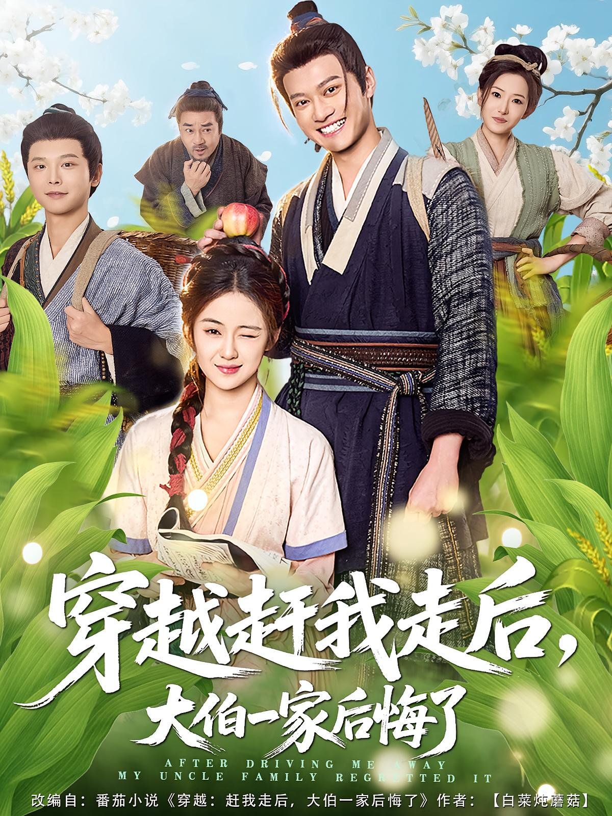 穿越趕我走后，大伯一家后悔了(全集)