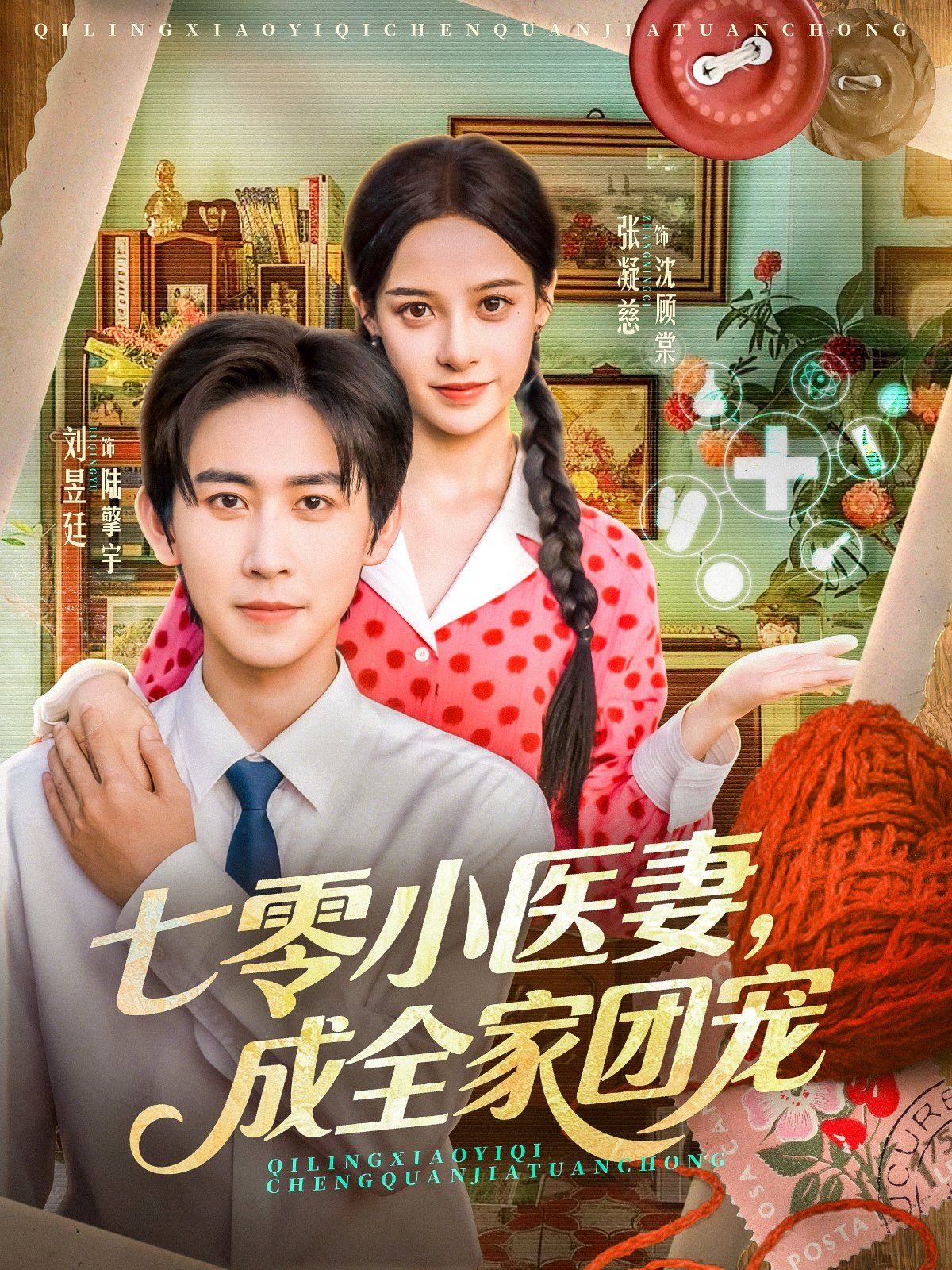 七零小醫(yī)妻，成全家團(tuán)寵(全集)