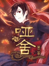 啞舍 第二季(全集)