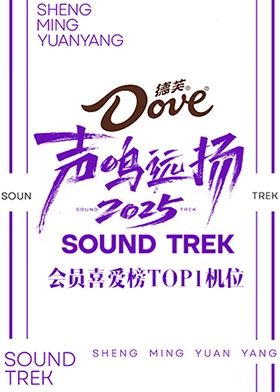 聲鳴遠(yuǎn)揚2025會員喜愛榜TOP1機位(全集)