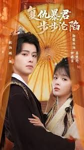 陛下，你的仇人不對勁，復(fù)仇暴君步步淪陷(全集)