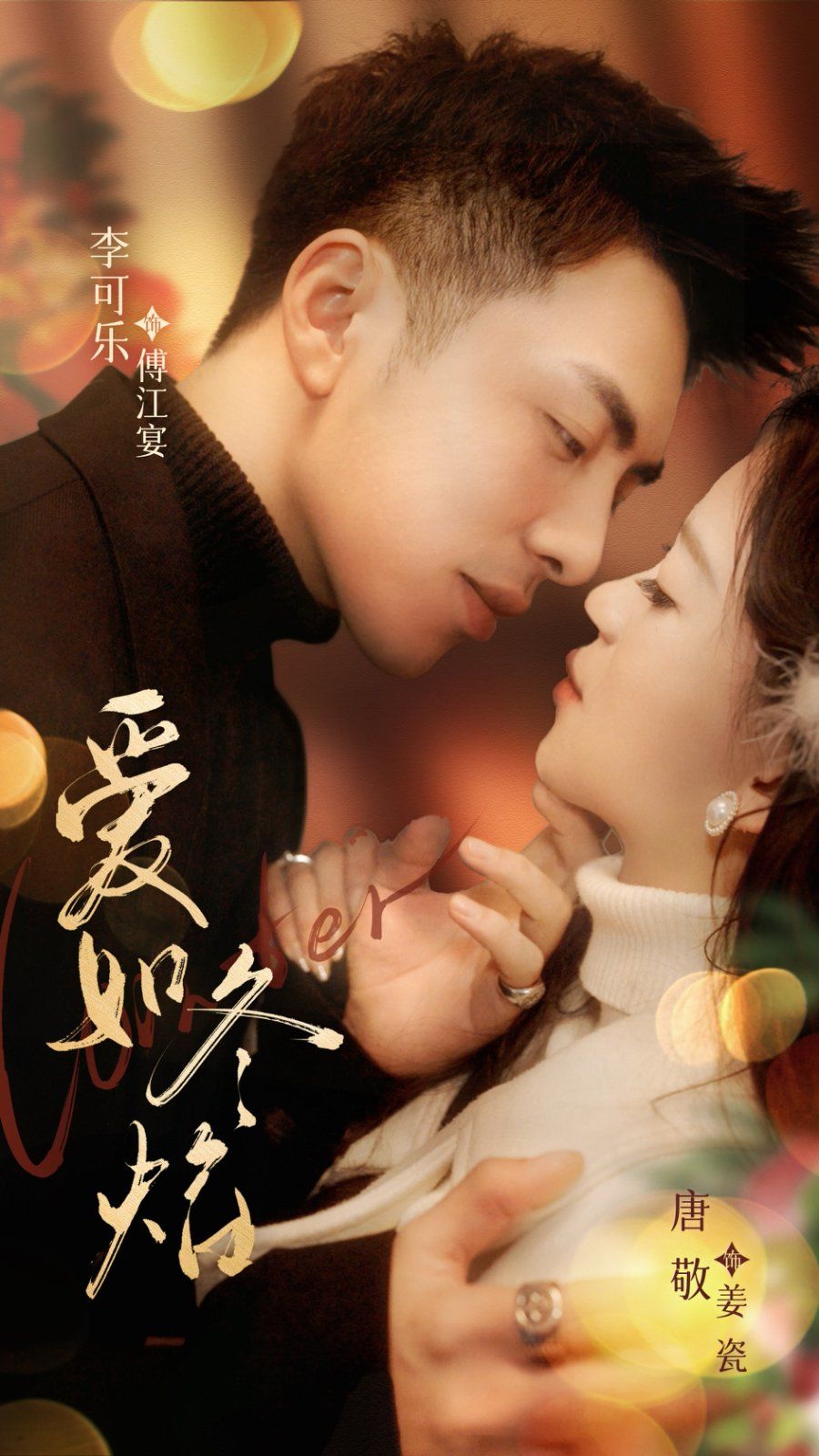 愛如冬焰（愛如冬日焰火）(全集)