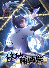 修仙輔助器(全集)