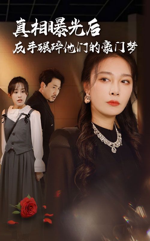真相曝光后，反手碾碎他們的豪門(mén)夢(mèng)(全集)