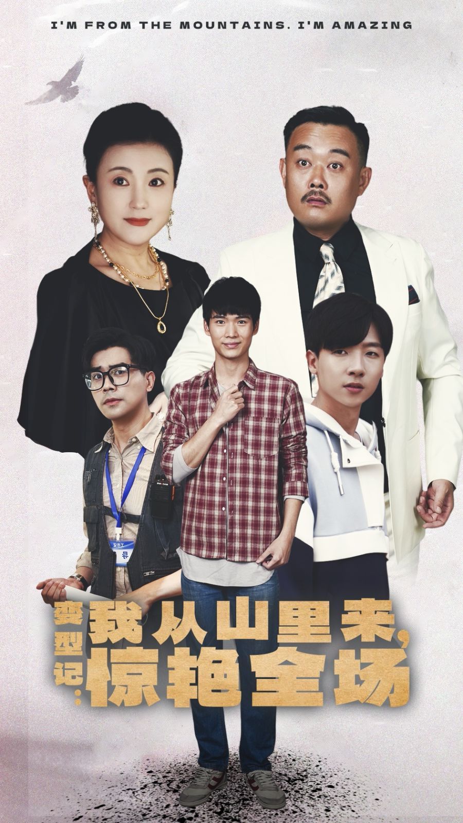 變形記：我從山里來，驚艷全場(全集)