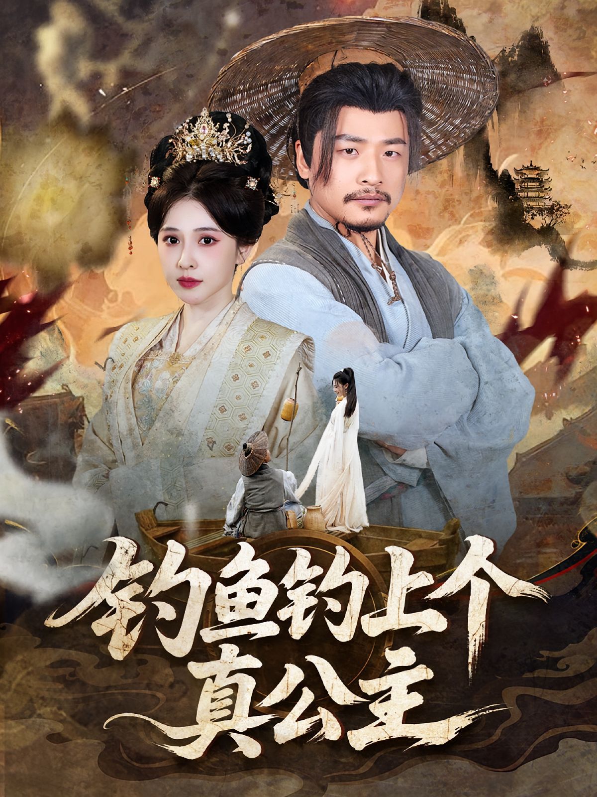 釣魚(yú)釣上個(gè)真公主(全集)