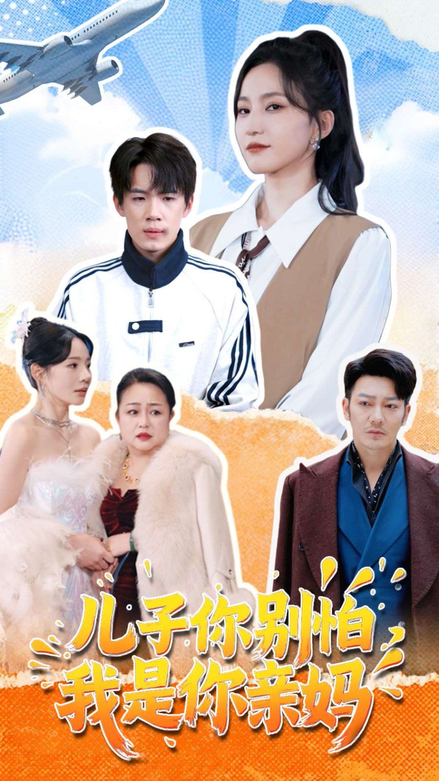 兒子你別怕，我是你親媽(全集)