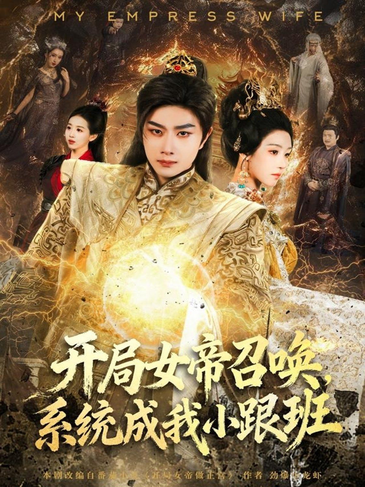 開局女帝召喚，系統(tǒng)成我小跟班(全集)