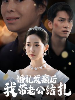 婚禮發(fā)癲后我?guī)Ю瞎Y(jié)扎(全集)