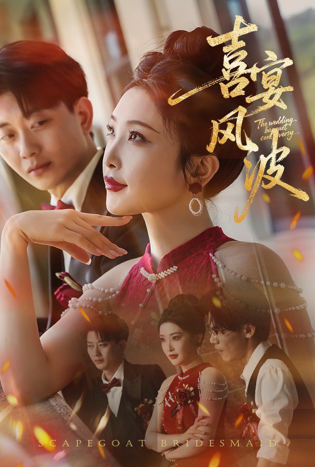 喜宴風(fēng)波（替罪伴娘）(全集)