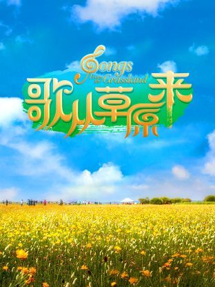 歌從草原來(全集)