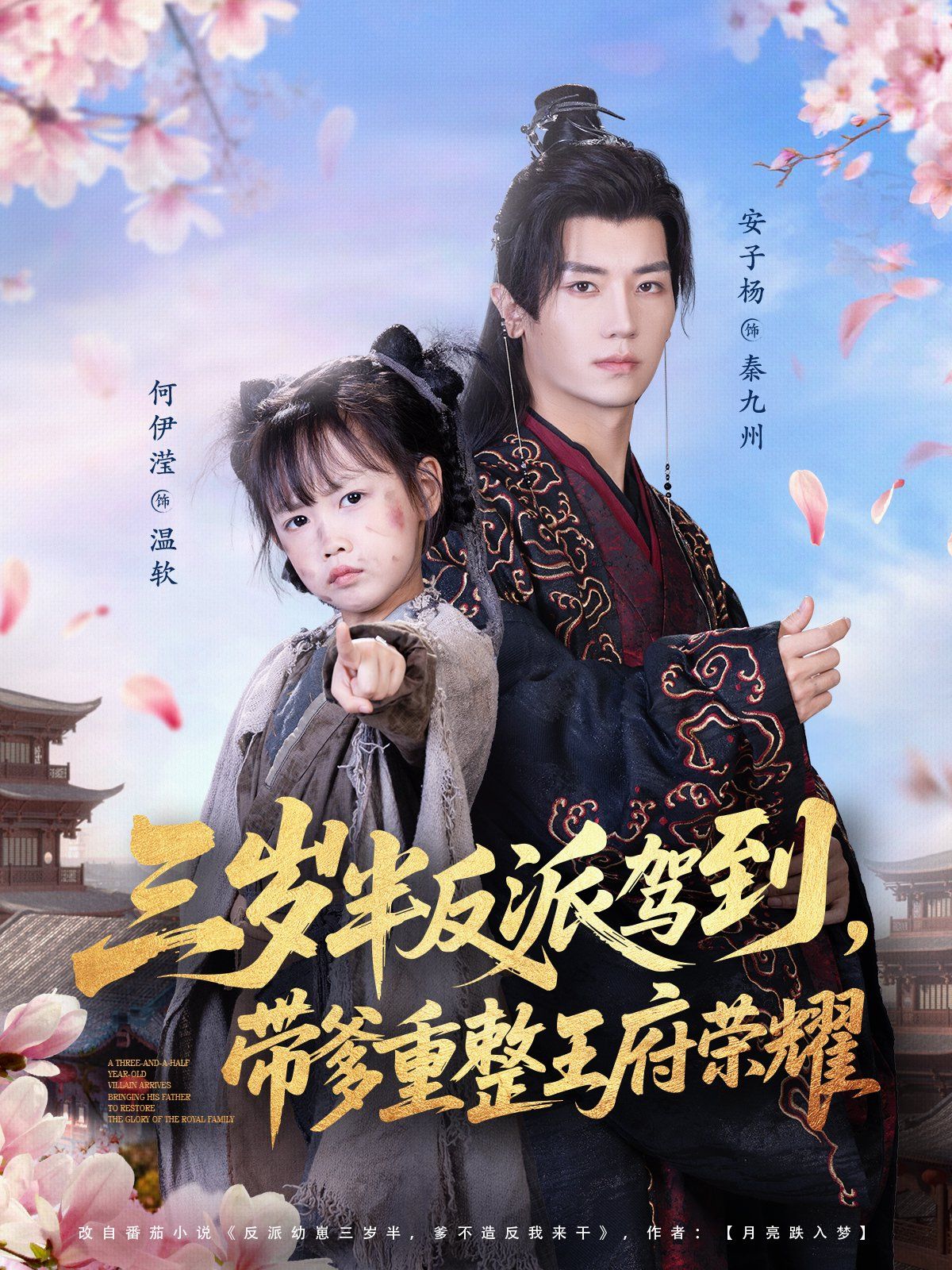 三歲半反派駕到，帶爹重整王府榮耀(全集)