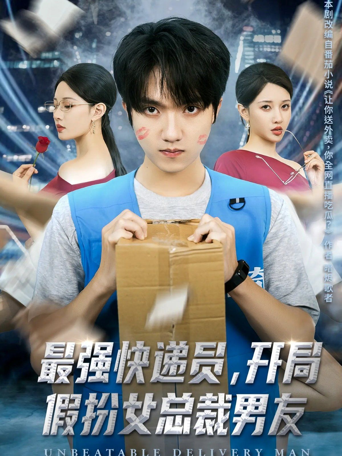 最強(qiáng)快遞員，開(kāi)局假扮女總裁男友(全集)