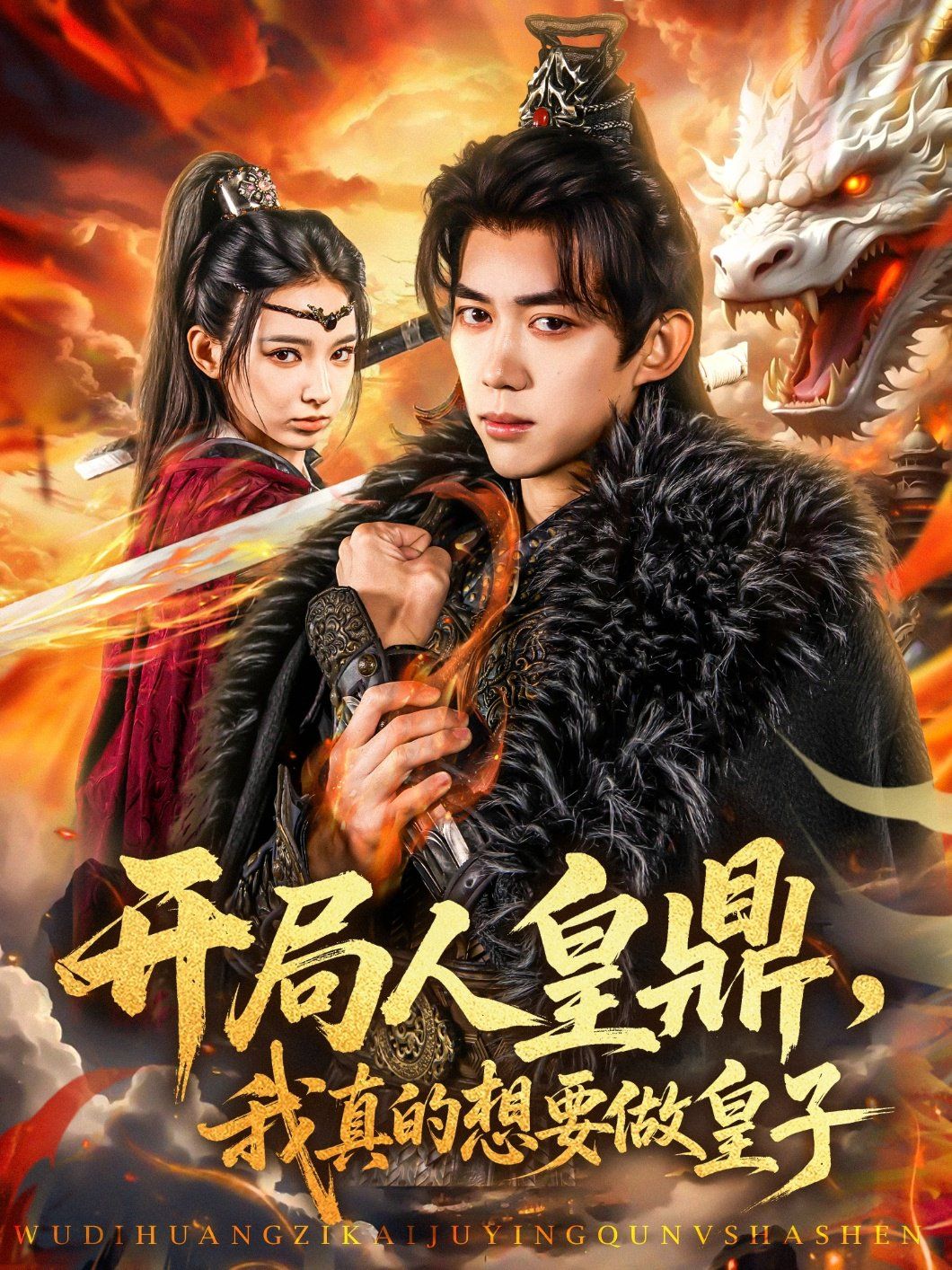 開(kāi)局人皇鼎我真的想要做皇子(全集)