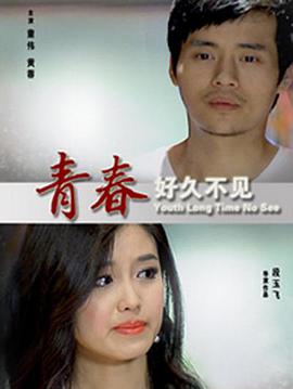 青春好久不見(全集)