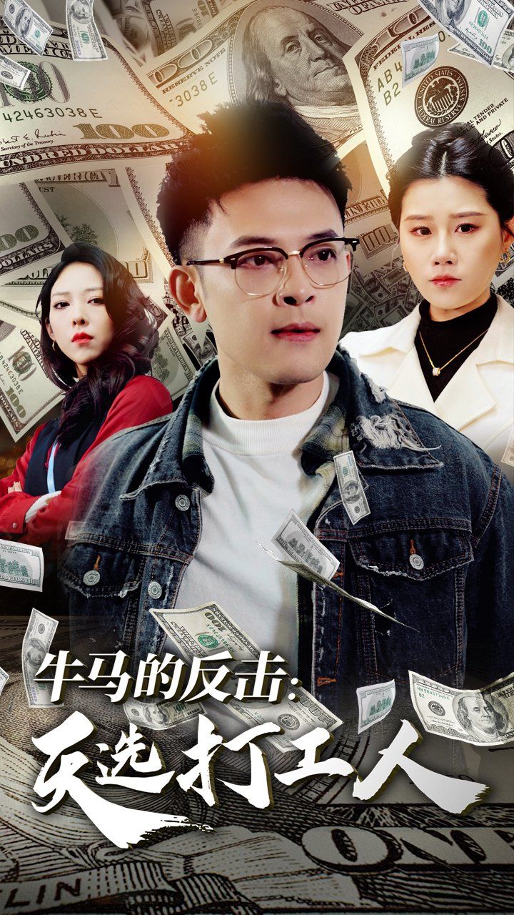 牛馬的反擊天選打工人(全集)