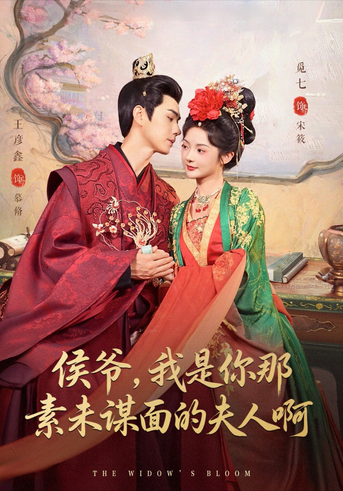 侯爺，我是你那素未謀面的夫人啊(全集)