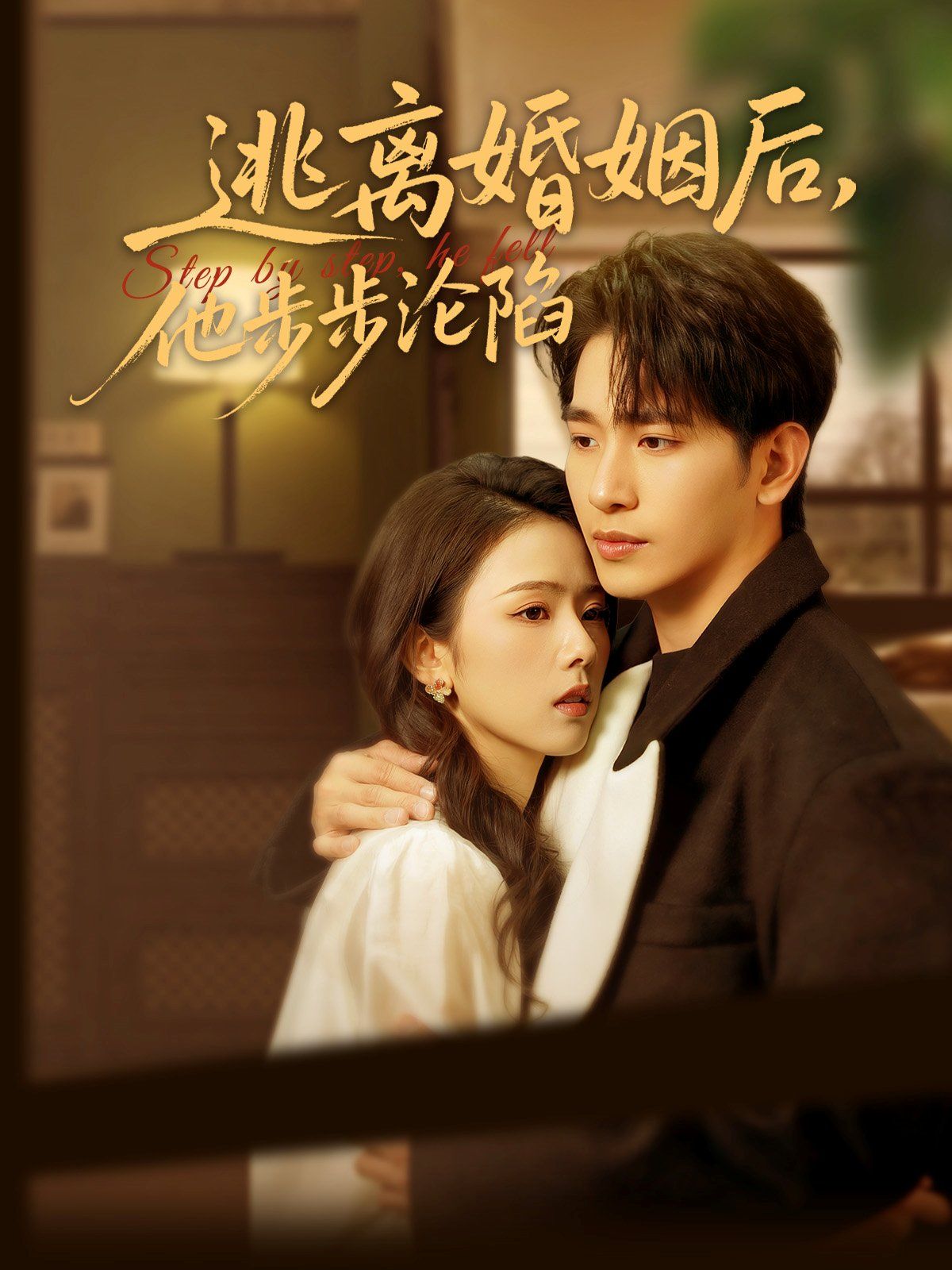 逃離婚姻后，他步步淪陷(全集)
