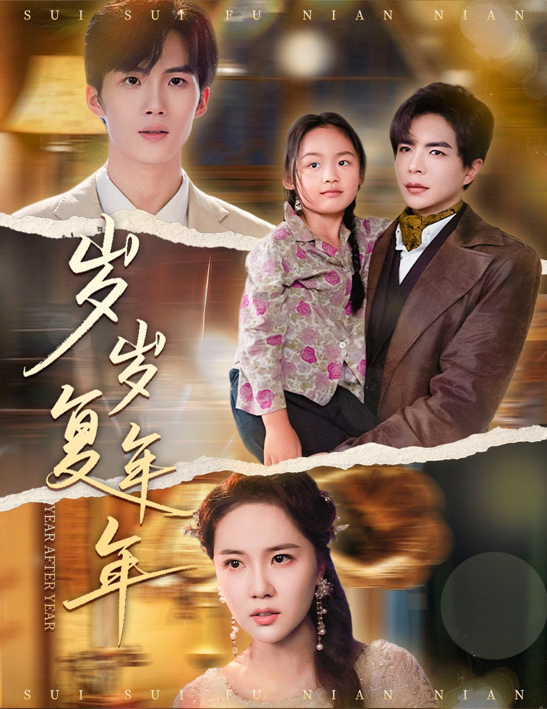 歲歲復年年(全集)