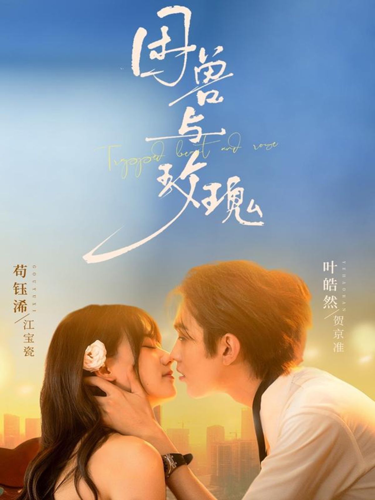 困獸與玫瑰(全集)