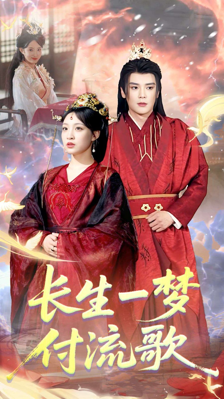 長生一夢，付流歌(全集)