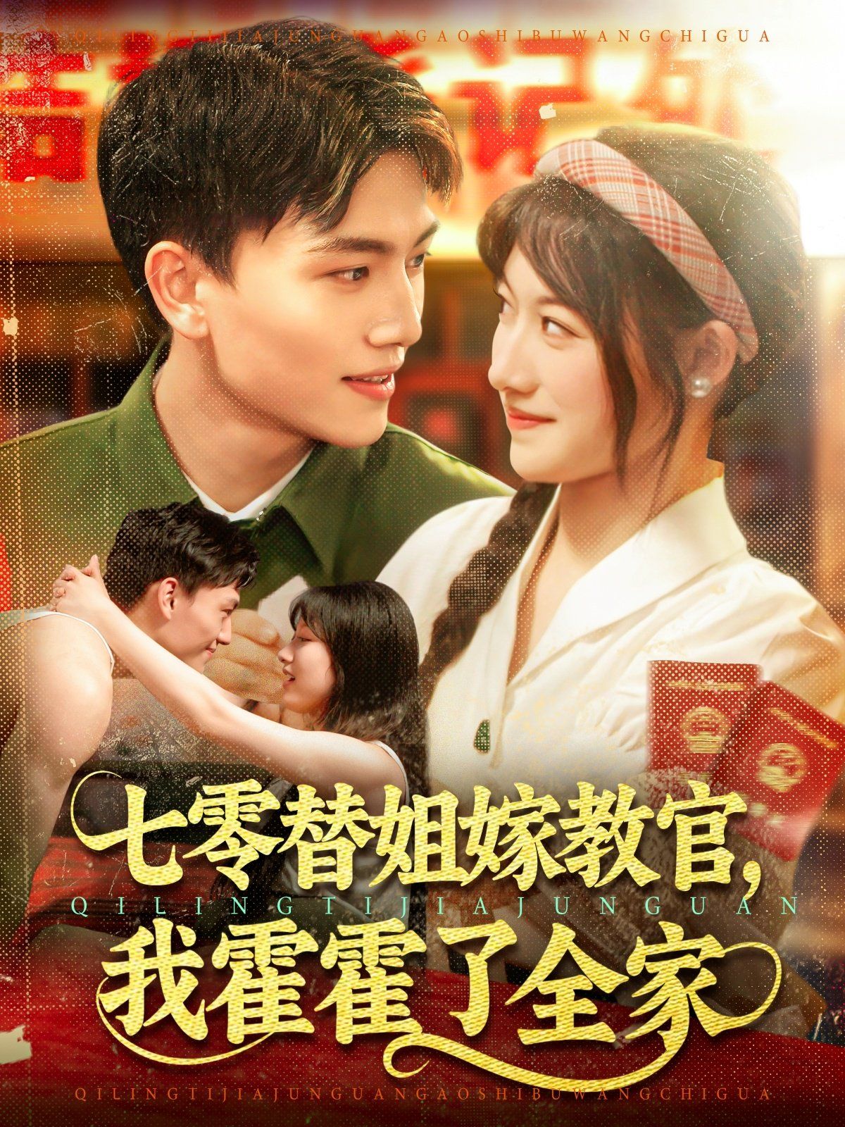 七零替姐嫁教官，我霍霍了全家(全集)