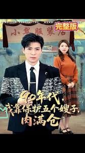 90年代我靠保護(hù)五個(gè)嫂子肉滿倉(全集)