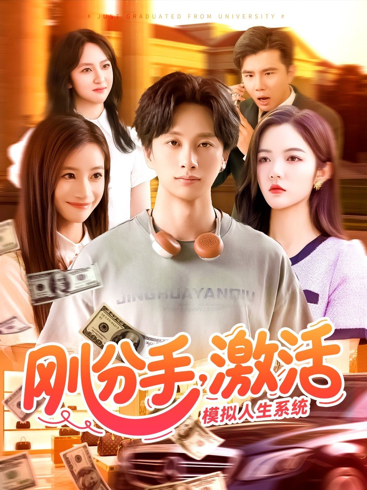 剛分手，激活模擬人生系統(tǒng)(全集)