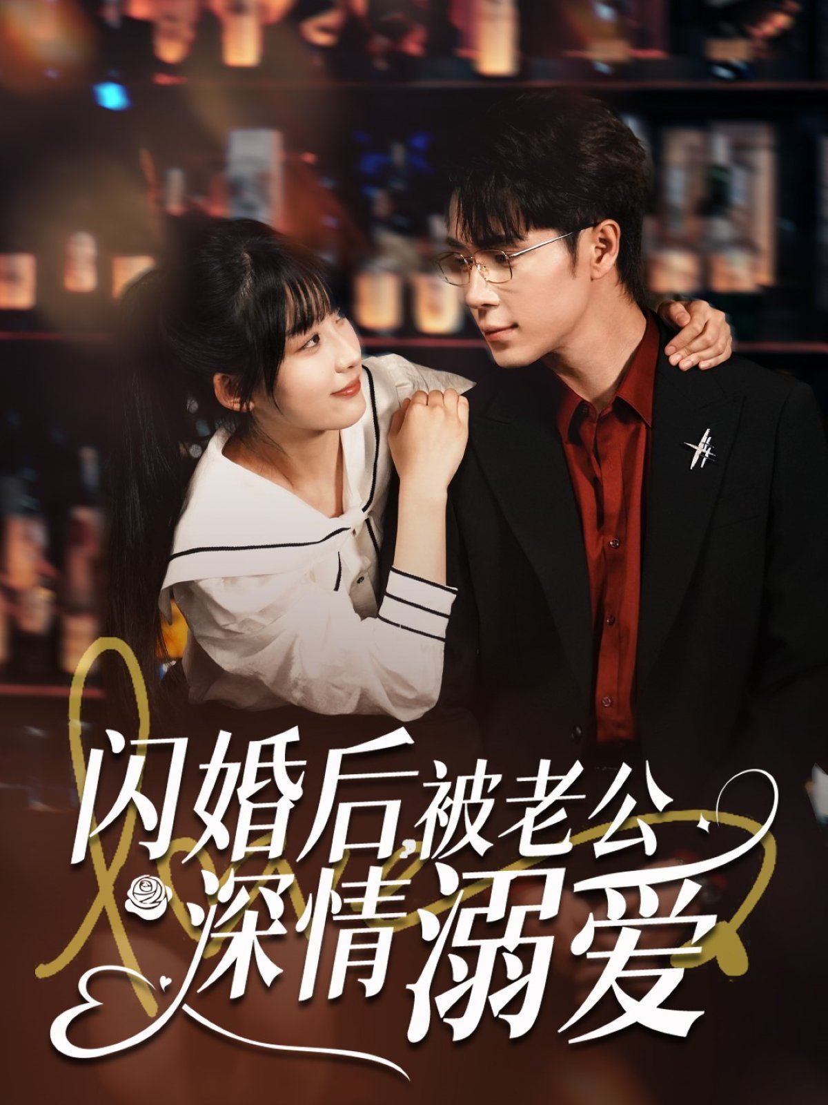 閃婚后被老公深情溺愛(全集)