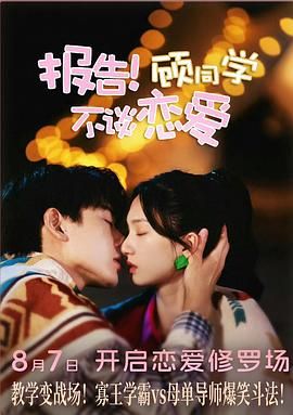 報告！顧同學(xué)不談戀愛(全集)
