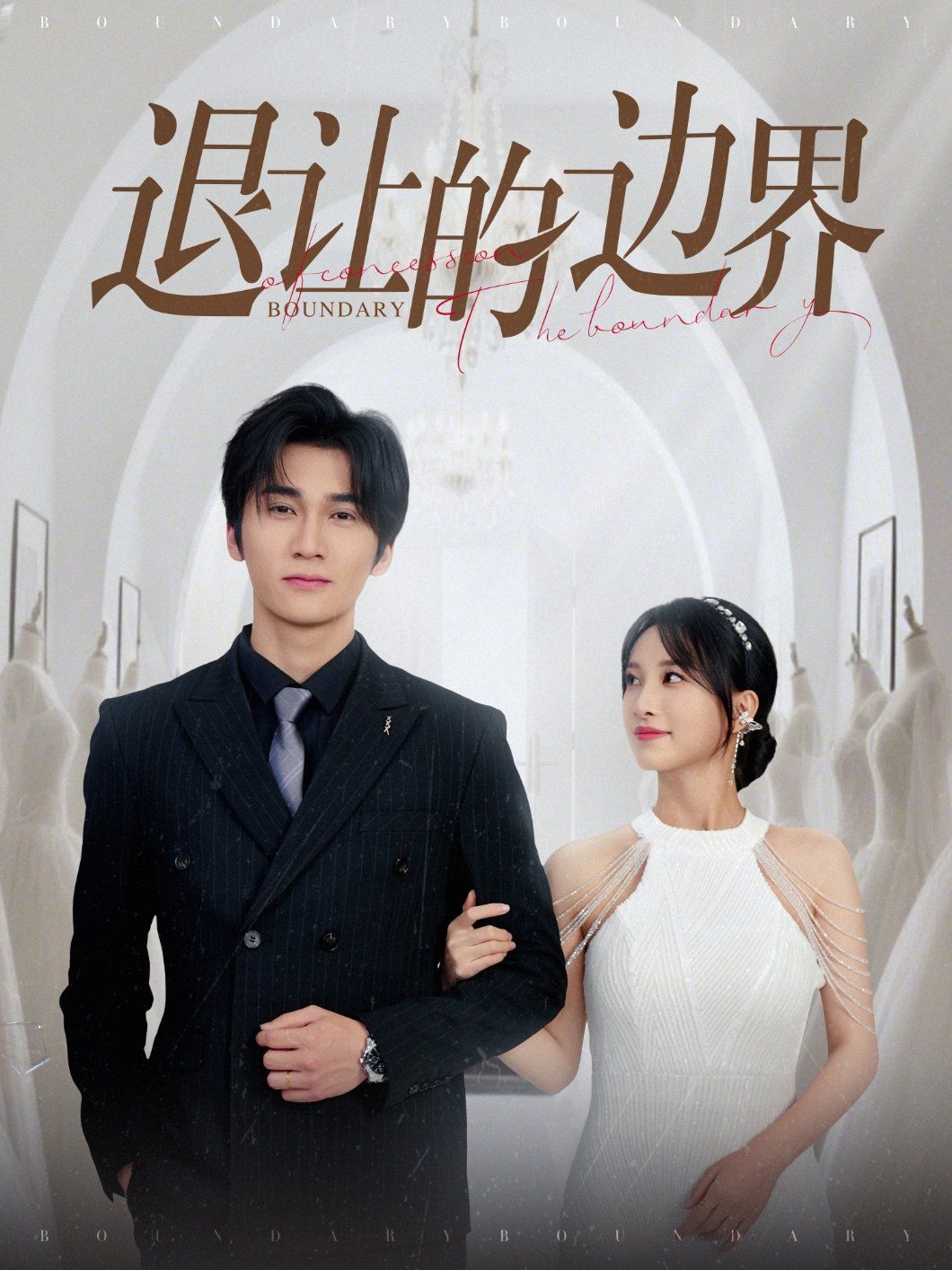 退讓的邊界(全集)