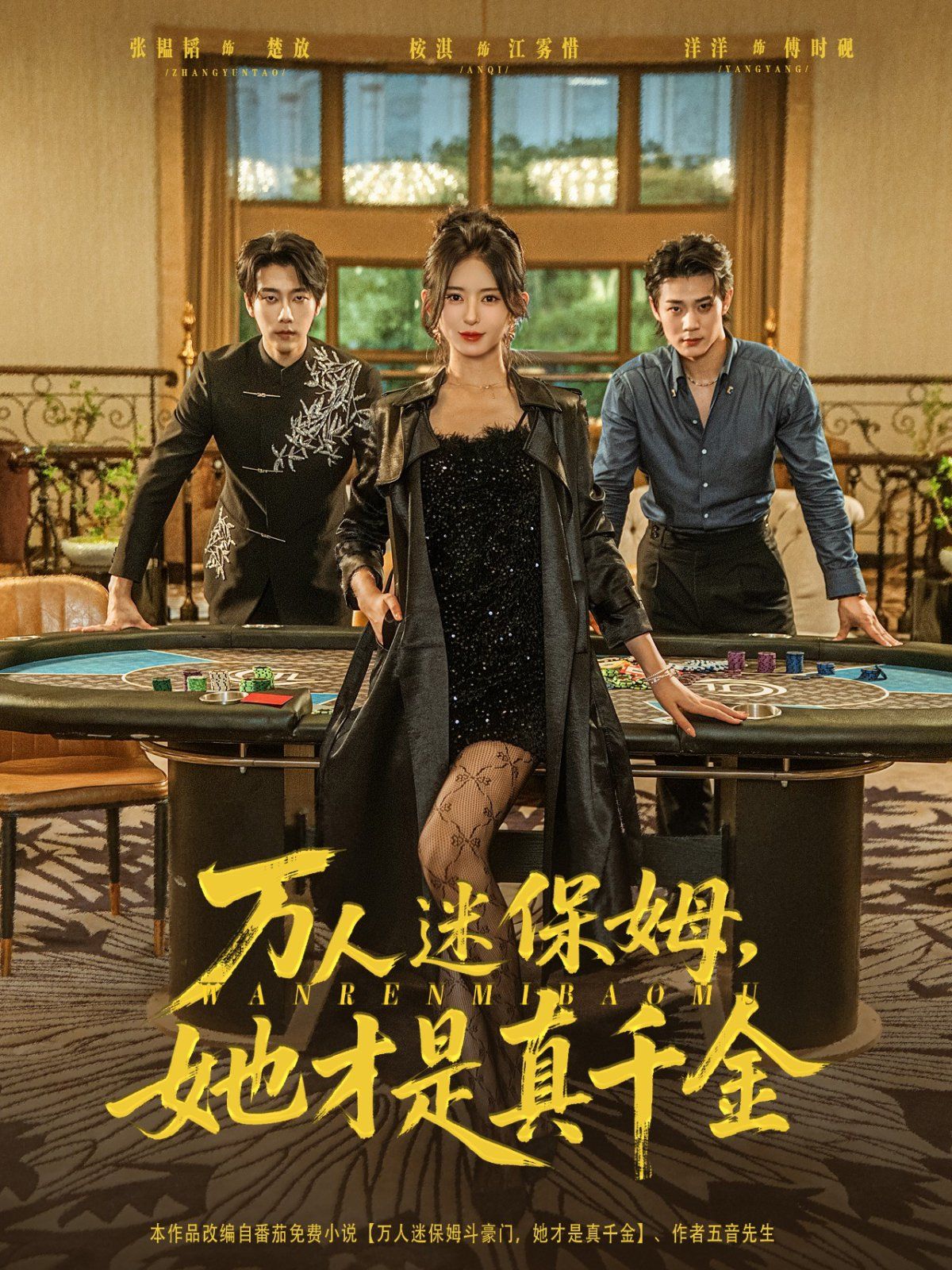 萬人迷保姆她才是真千金(全集)