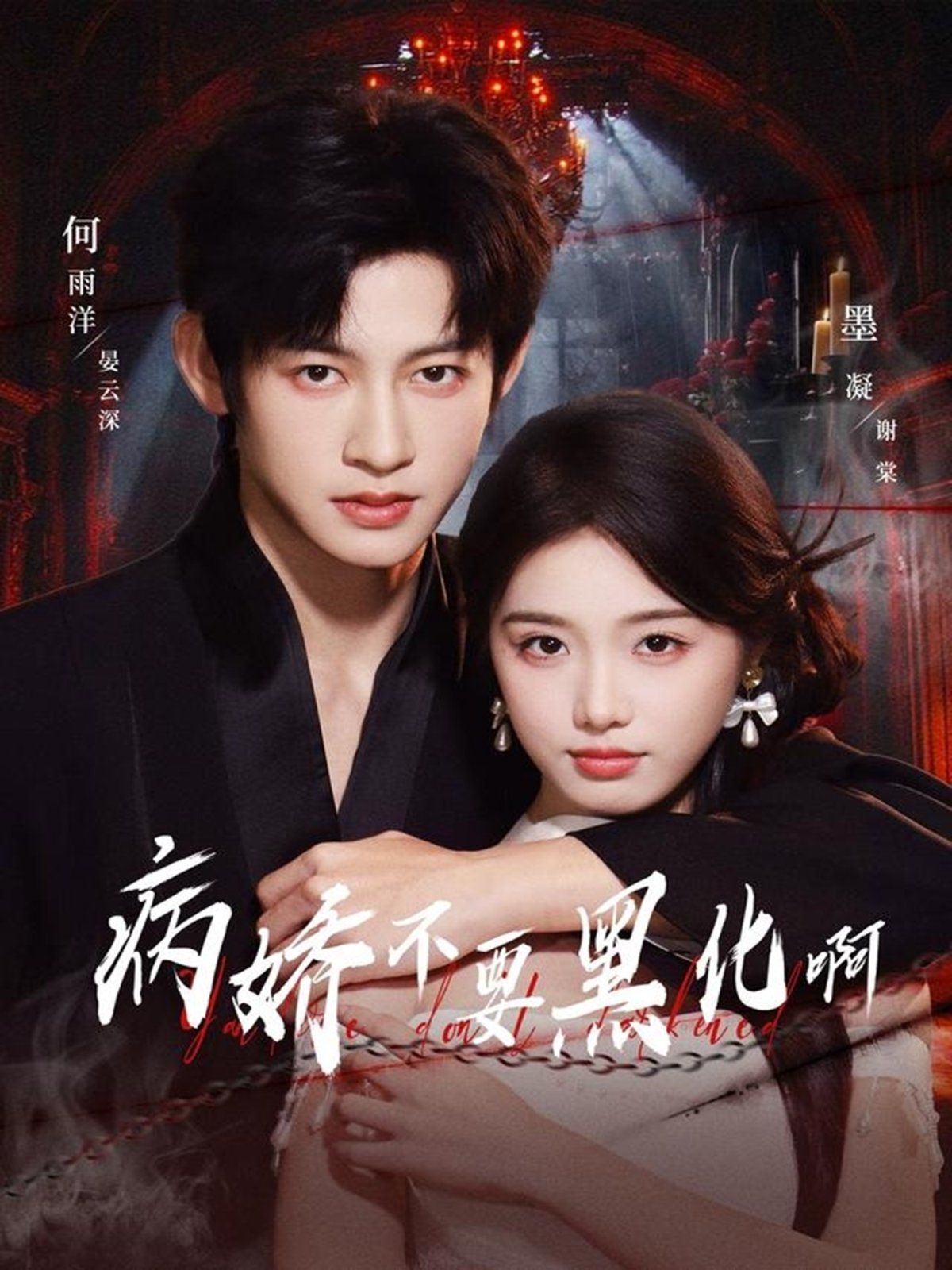 病嬌不要黑化?。◥憾九渌幌牖蠲?全集)