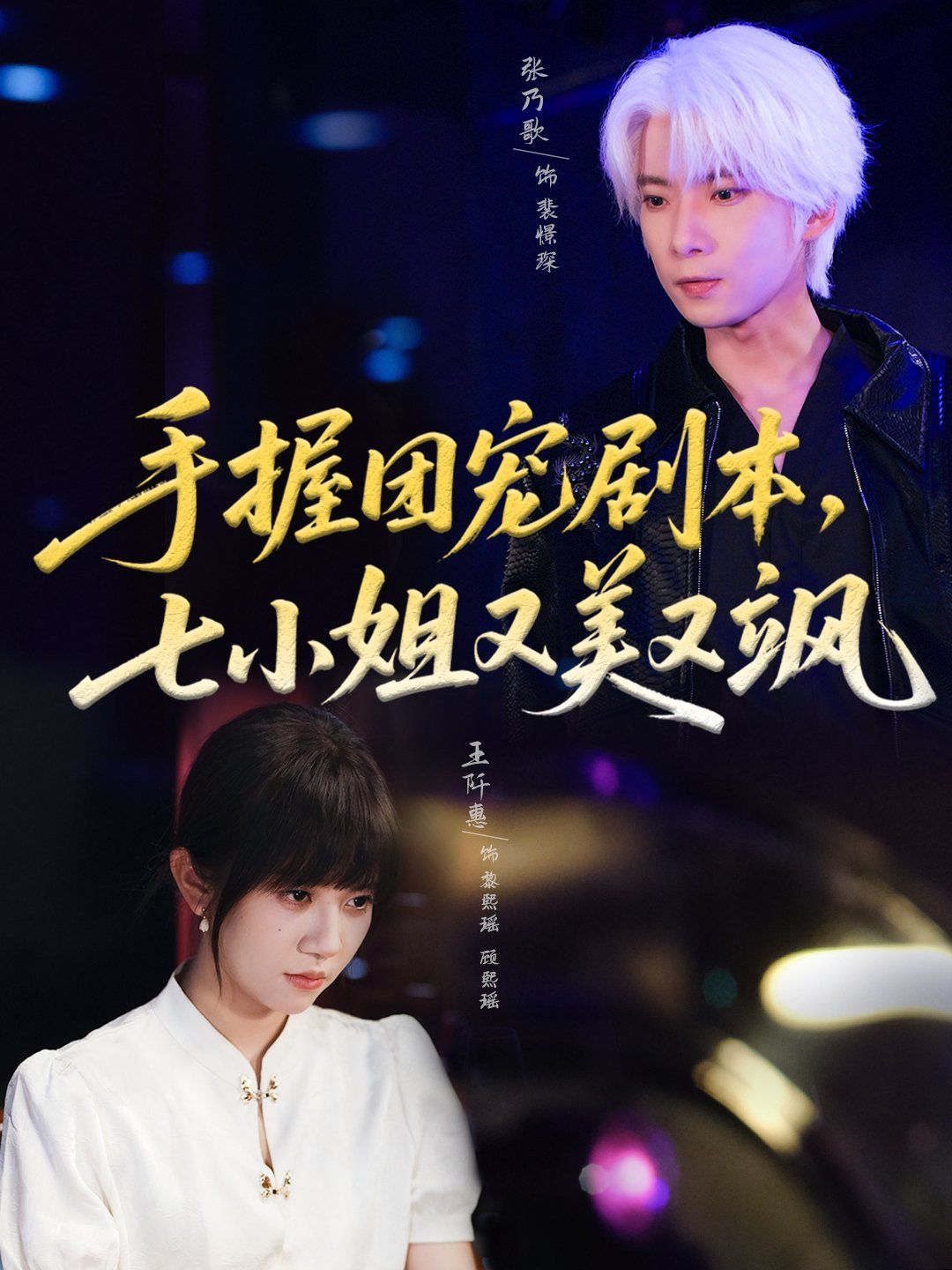 手握團寵劇本，七小姐又美又颯(全集)