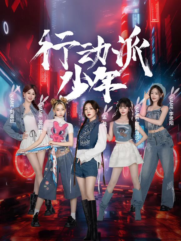 行動(dòng)派少年(全集)